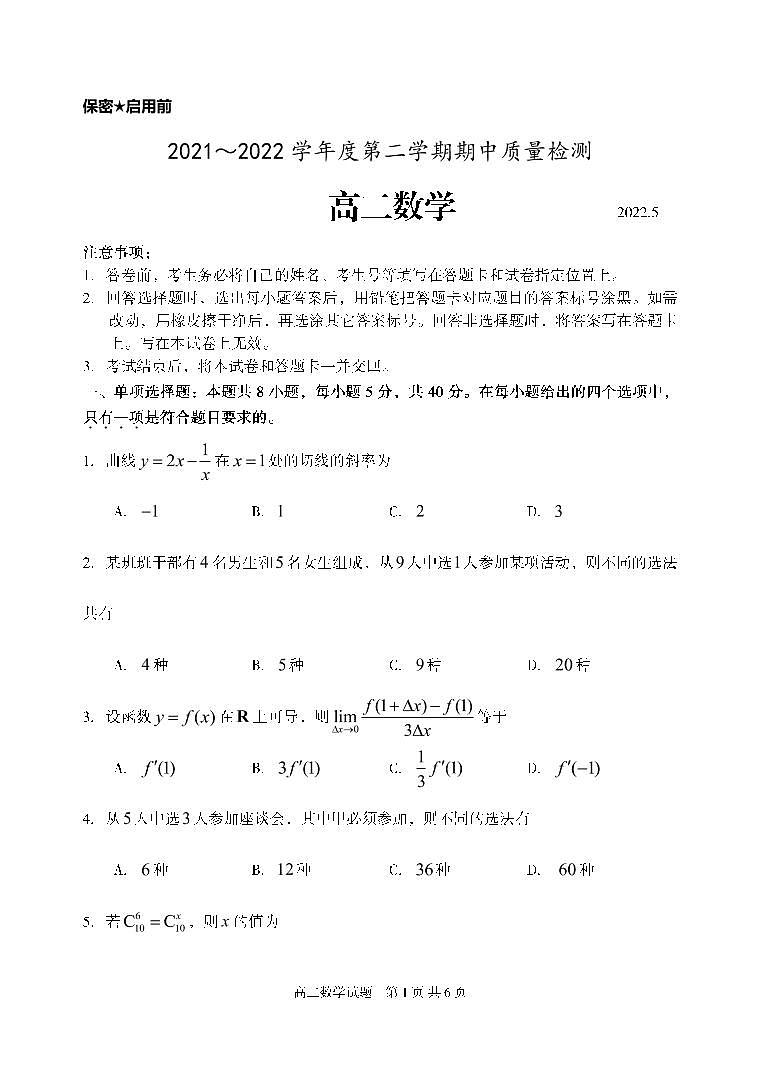 山东省枣庄滕州市2021-2022学年高二下学期期中考试数学试题第1页