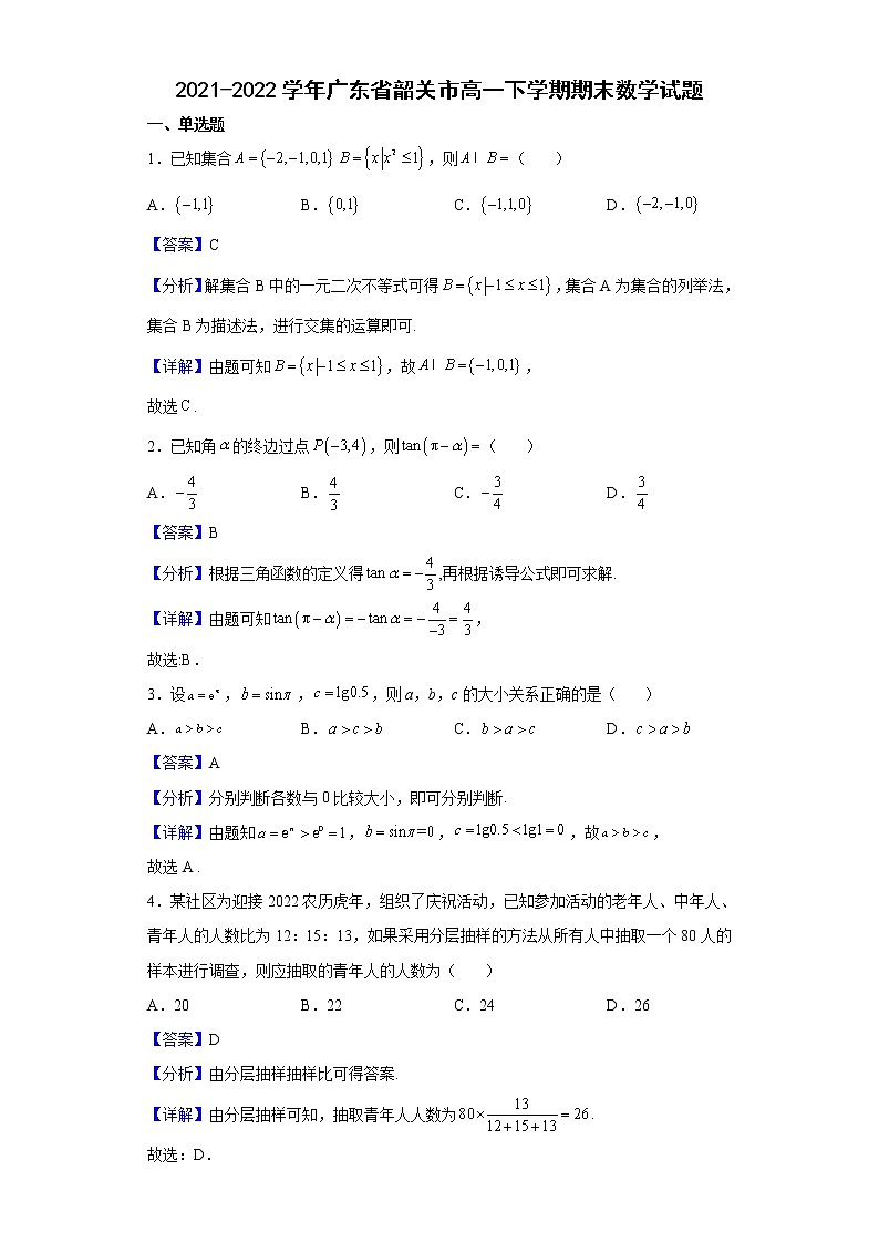 2021-2022学年广东省韶关市高一下学期期末数学试题含解析01