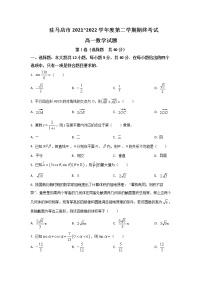 2021-2022学年河南省驻马店市高一下学期期末考试数学试卷含解析