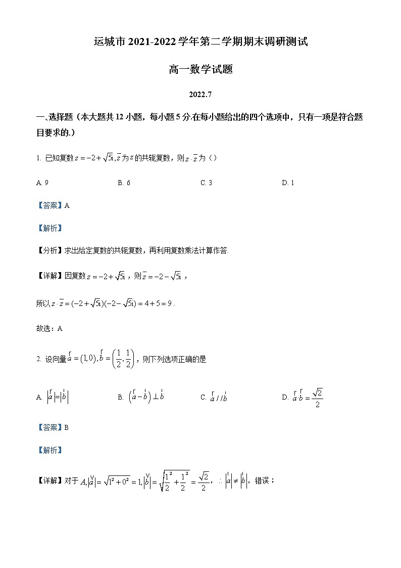 2021-2022学年山西省运城市高一下学期期末数学试题Word版含解析01