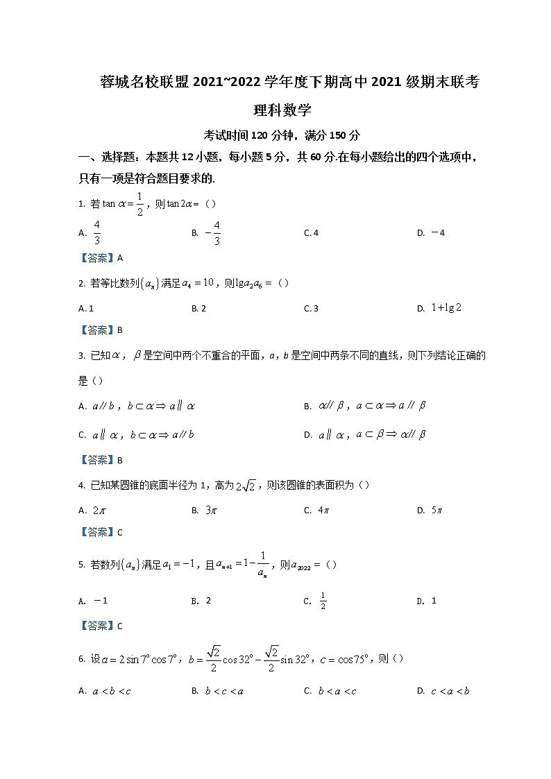 2021-2022学年四川省成都市蓉城名校联盟高一下学期期末联考试题数学（理）含答案01