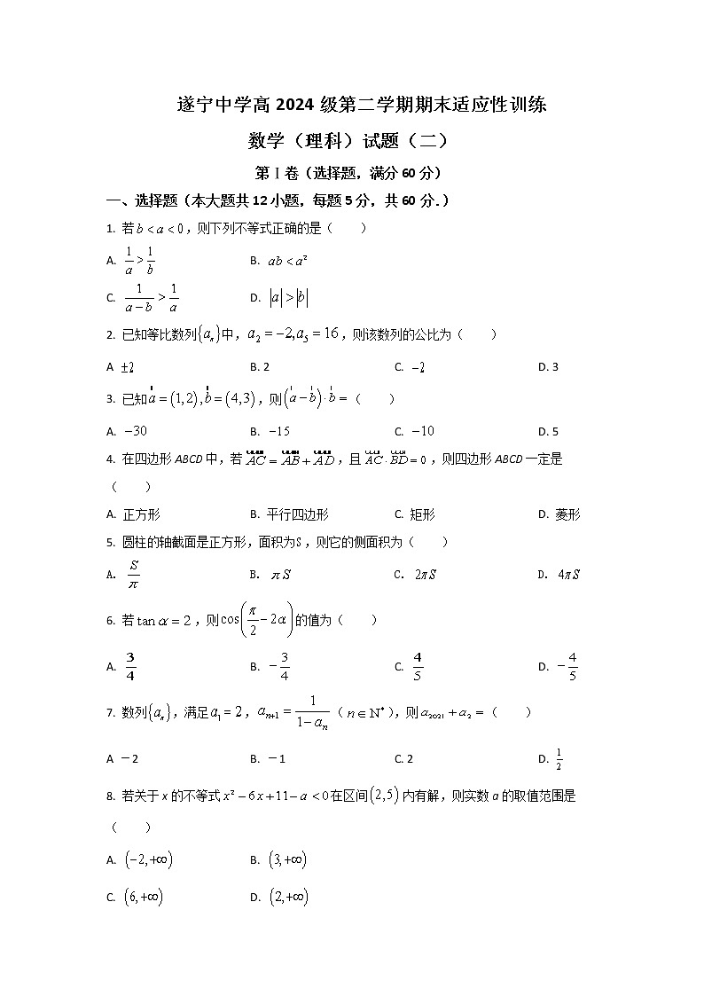 2021-2022学年四川省遂宁中学校高一下学期期末适应性训练（一）数学（理）试卷含解析01