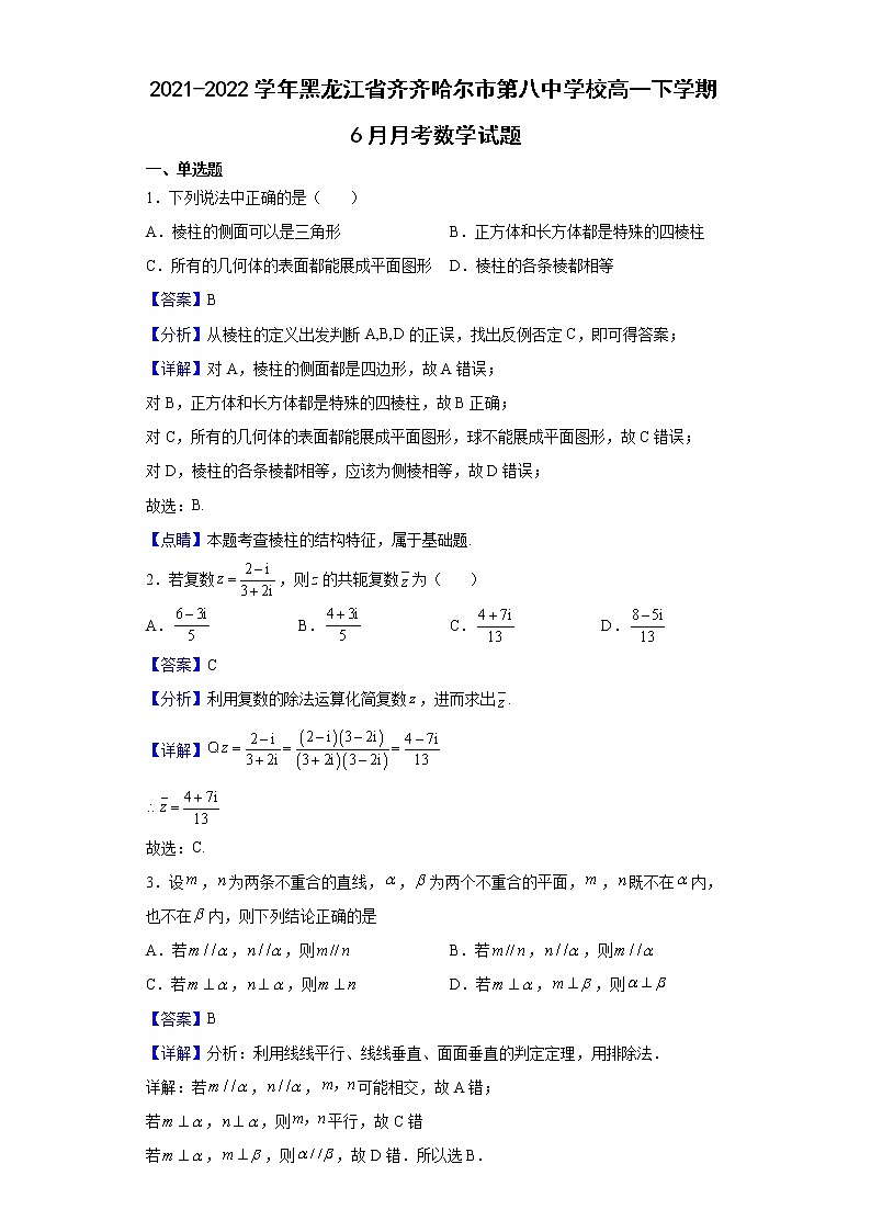 2021-2022学年黑龙江省齐齐哈尔市第八中学校高一下学期6月月考数学试题含解析第1页