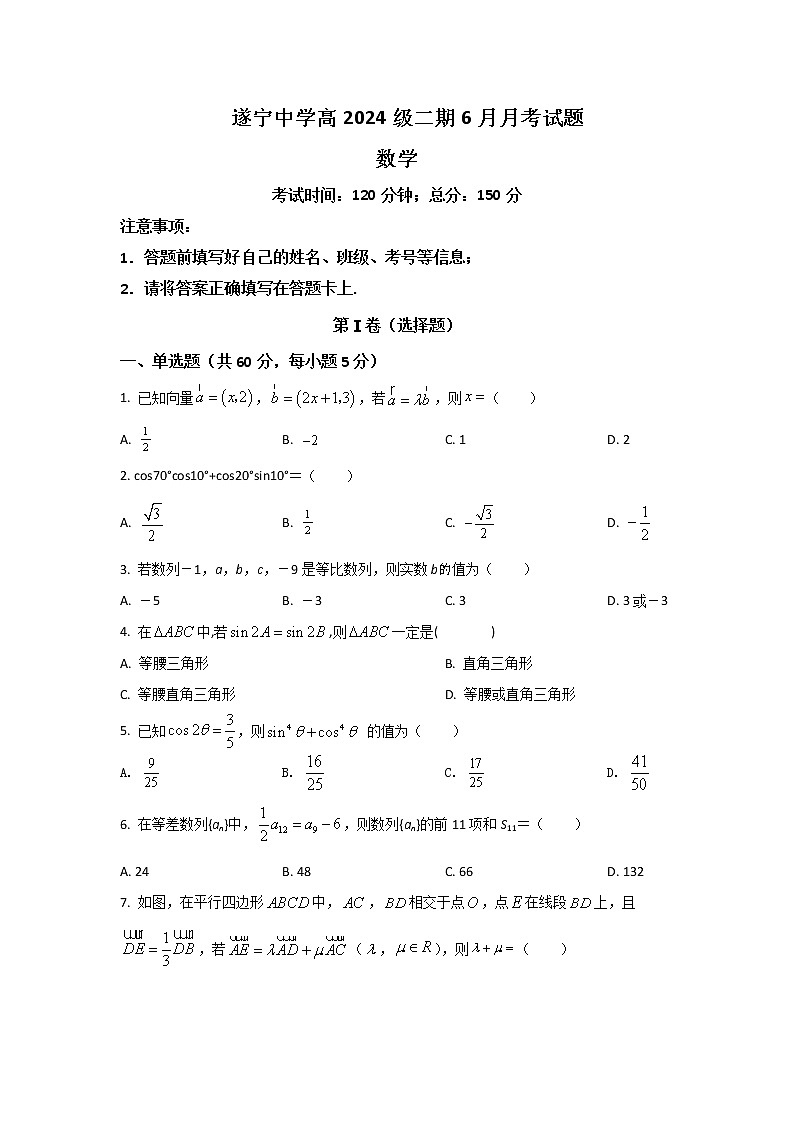 2021-2022学年四川省遂宁中学校高一下学期6月月考数学试卷含解析01