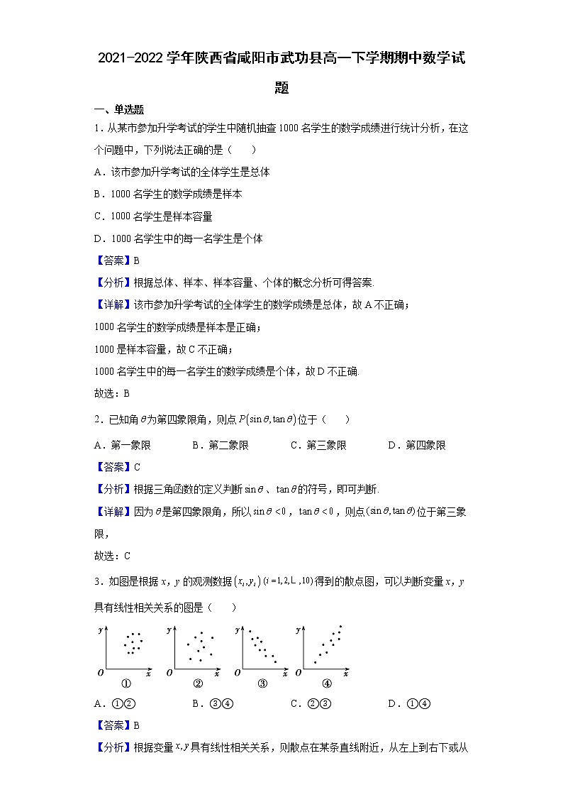 2021-2022学年陕西省咸阳市武功县高一下学期期中数学试题含解析01