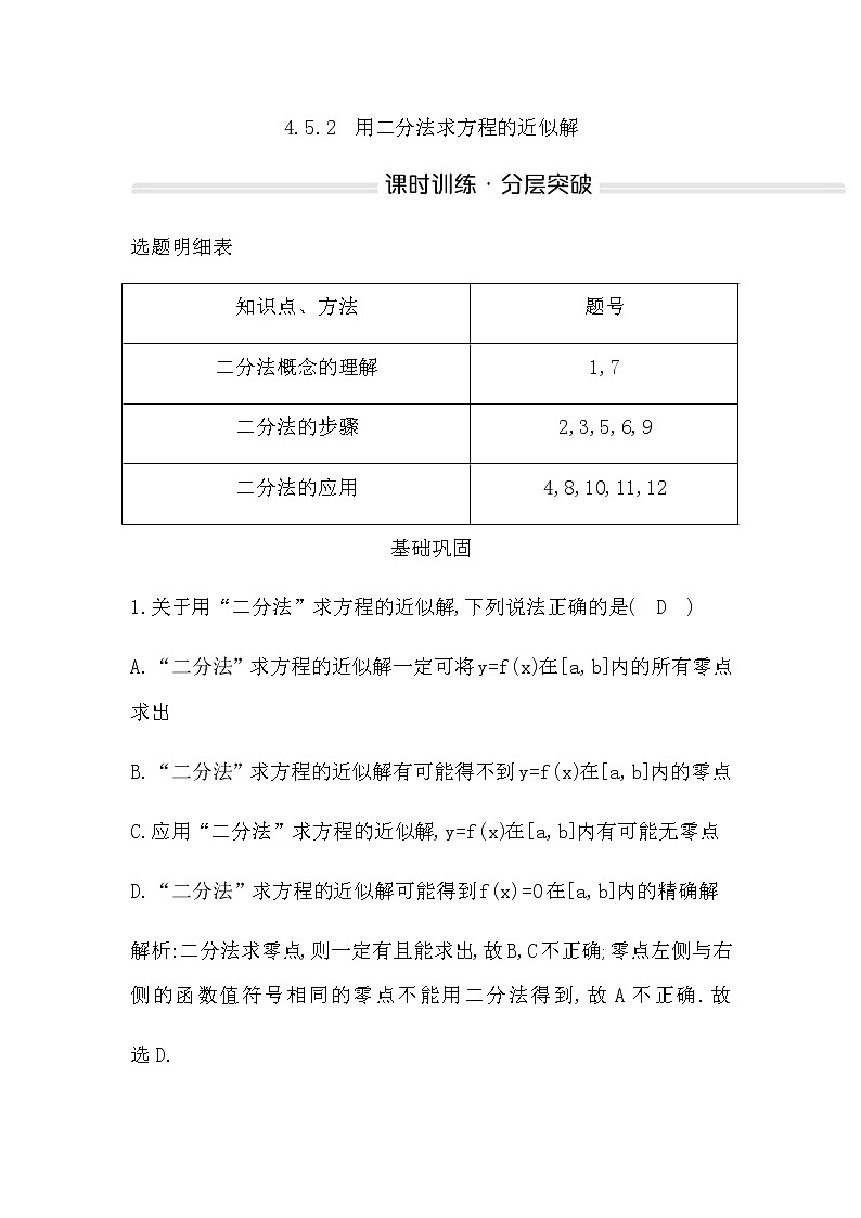 人教A版高中数学必修第一册4.5.2用二分法求方程的近似解作业含答案第1页