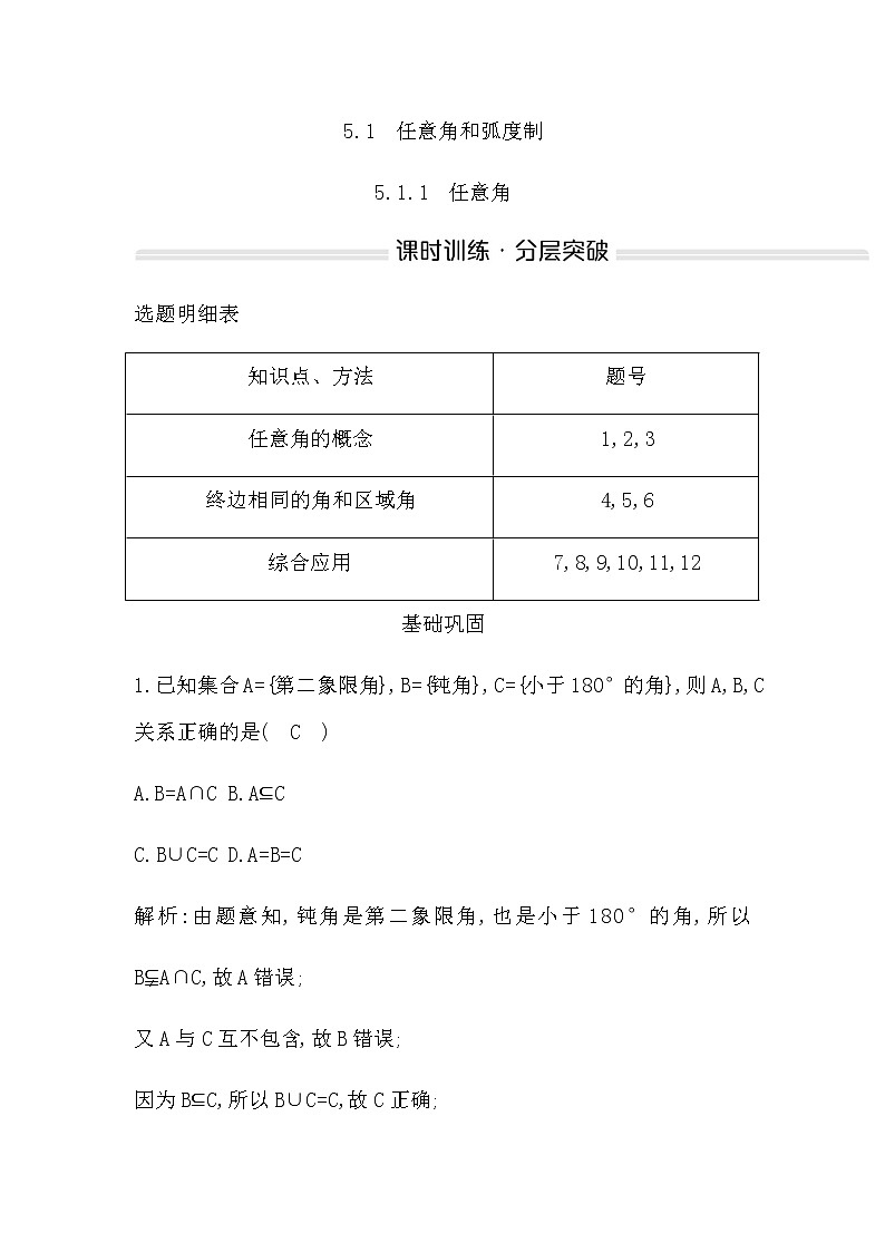 人教A版高中数学必修第一册5.1.1任意角作业含答案第1页