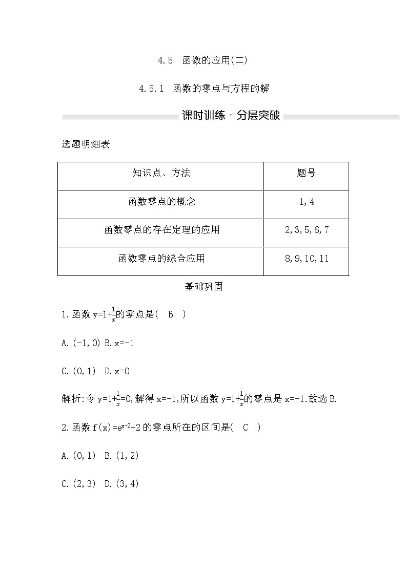 人教A版高中数学必修第一册4.5.1函数的零点与方程的解作业含答案01