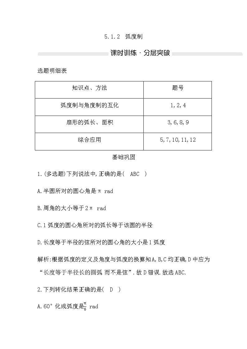 人教A版高中数学必修第一册5.1.2弧度制作业含答案第1页