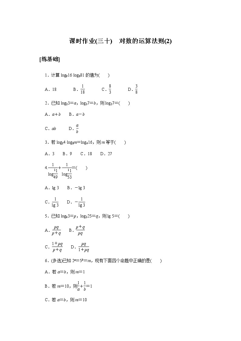 湘教版高中数学必修第一册课时作业对数的运算法则(2)(三十)无答案01