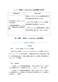 必修 第一册5.4 函数y=Asin（wx+φ）的图象与性质导学案