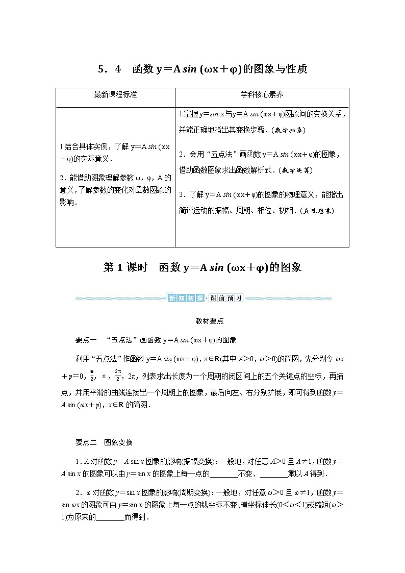 湘教版高中数学必修第一册5.4.1函数y＝A sin (ωx＋φ)的图象导学案01