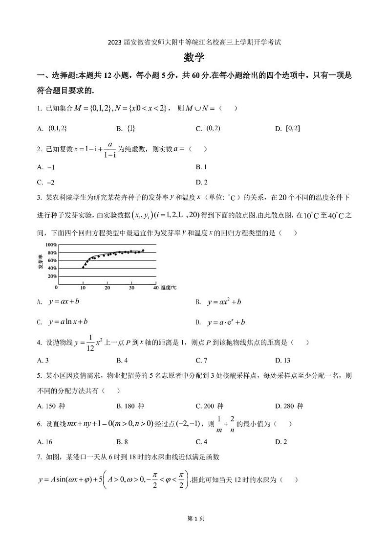 2023届安徽省安师大附中等皖江名校高三上学期开学考试数学试卷（PDF版）01