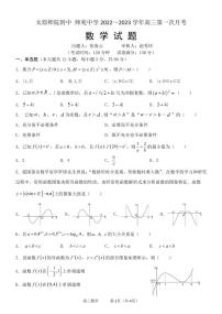 山西省太原师范学院附属中学2022～2023学年高三上学期第一次月考数学试题（含答案）