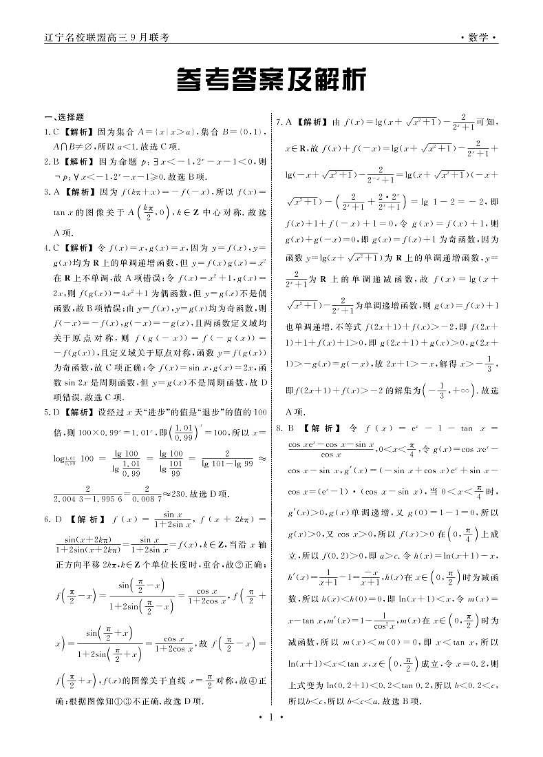 数学2022年辽宁高三9月联考答案(1)(2)第1页