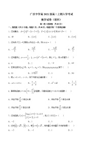 四川省德阳市广汉中学2022-2023学年高二上学期开学考试数学（理）试题（Word版含答案）