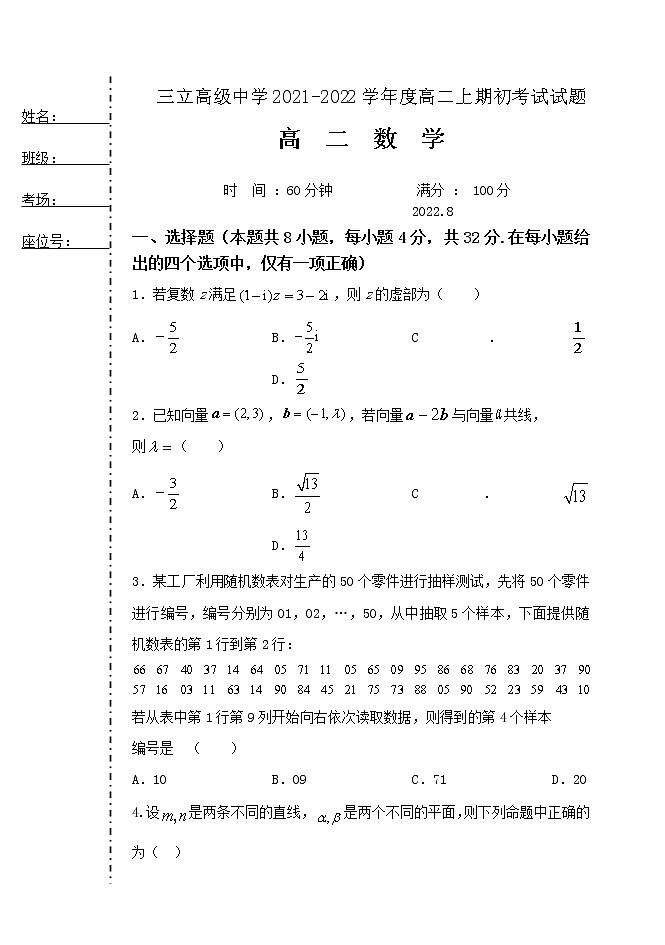 黑龙江省齐齐哈尔市三立高级中学2022-2023学年高二上学期开学考试数学试题（Word版含答案）01