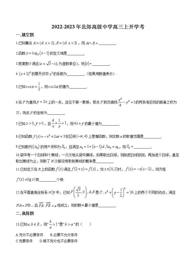 上海财经大学附属北郊高级中学2023届高三上学期开学考试数学试题（Word版含答案）第1页