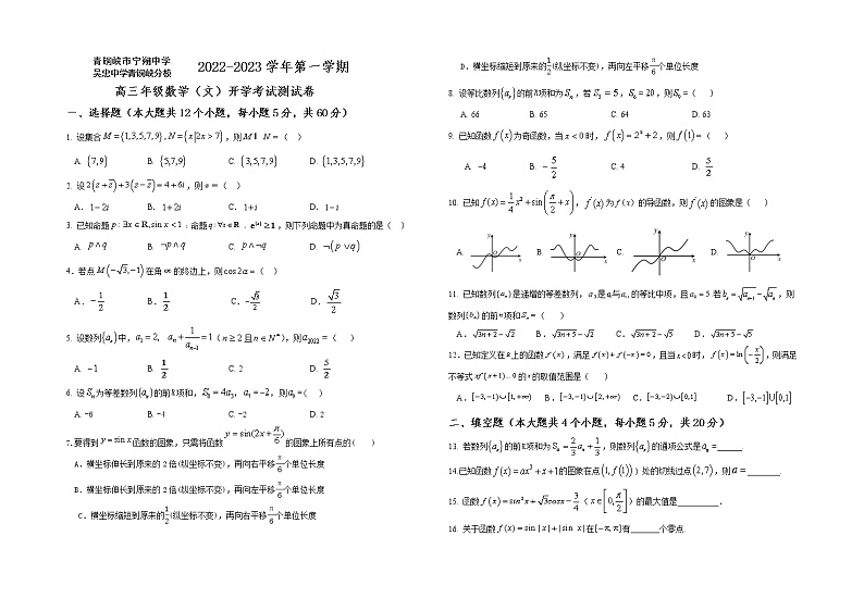 宁夏青铜峡市宁朔中学2022-2023学年高三上学期开学考试数学（文）试题（Word版含答案）第1页