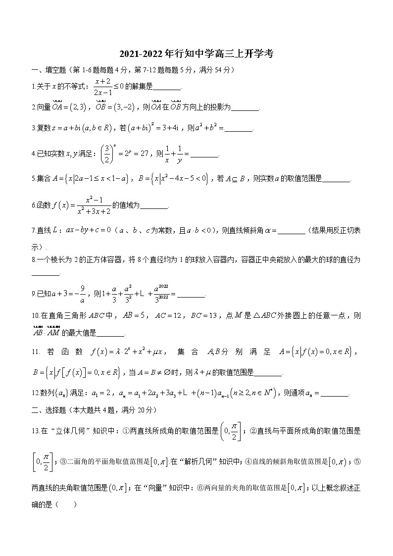 上海市行知中学2022届高三上学期开学考试数学试题（Word版含答案）第1页