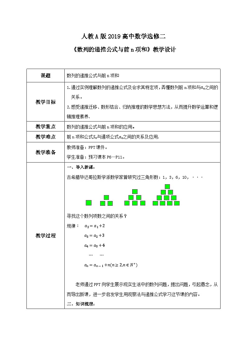 4.1.2《数列的递推公式与前n项和》课件+教案01