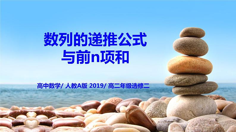 4.1.2《数列的递推公式与前n项和》课件+教案01
