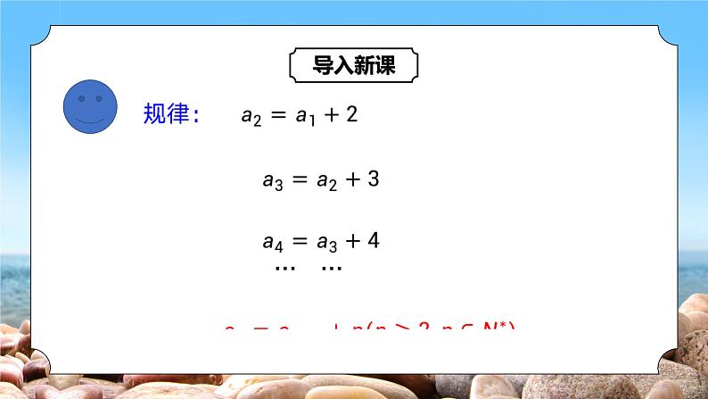 4.1.2《数列的递推公式与前n项和》课件+教案05