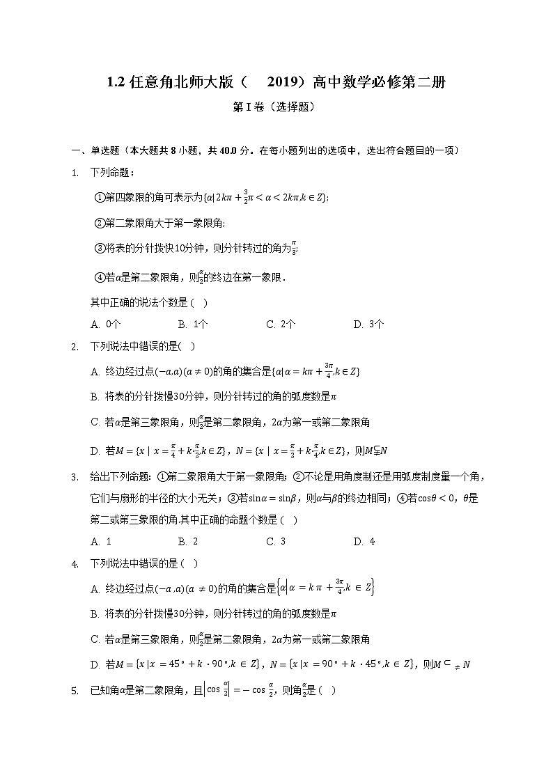 1.2任意角   北师大版（2019）高中数学必修第二册（含答案解析）第1页