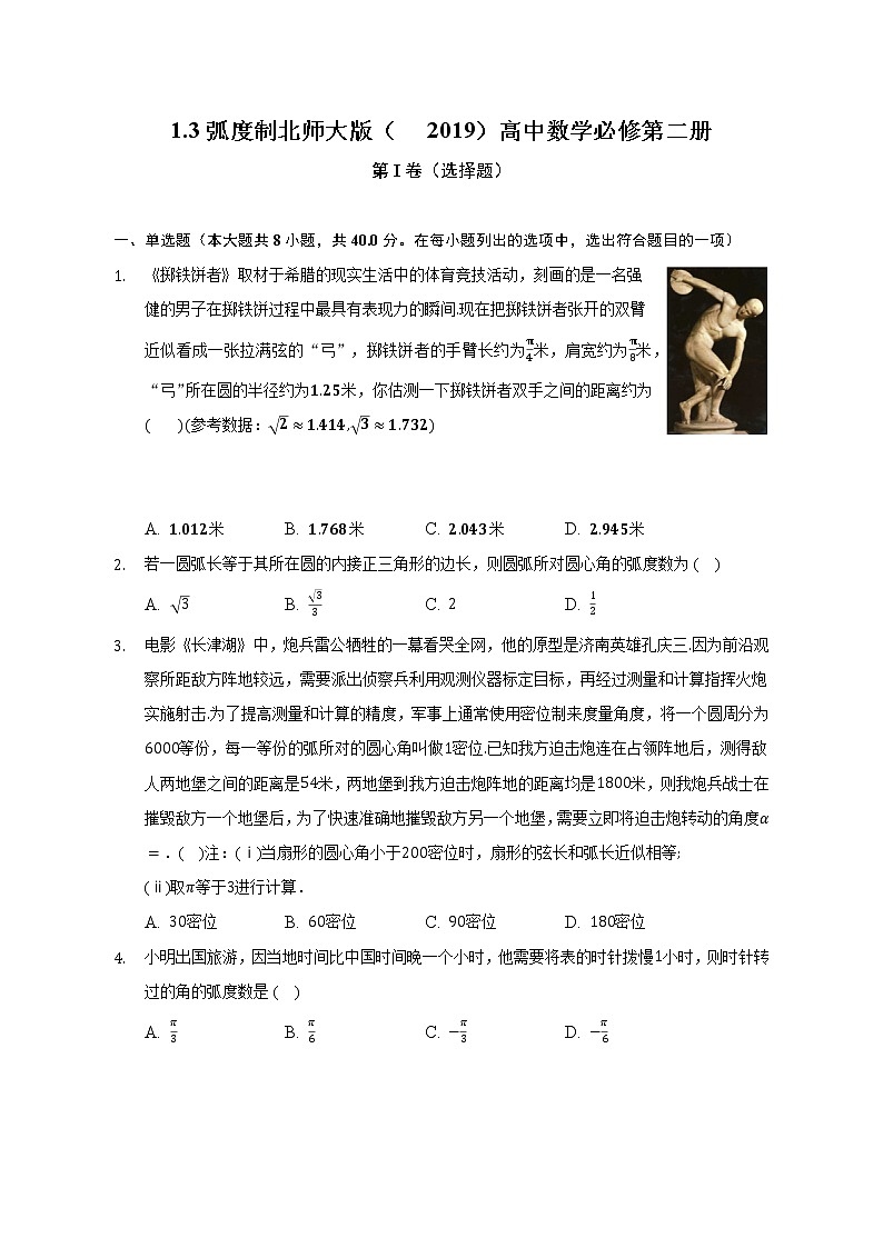 1.3弧度制   北师大版（2019）高中数学必修第二册（含答案解析） 试卷01