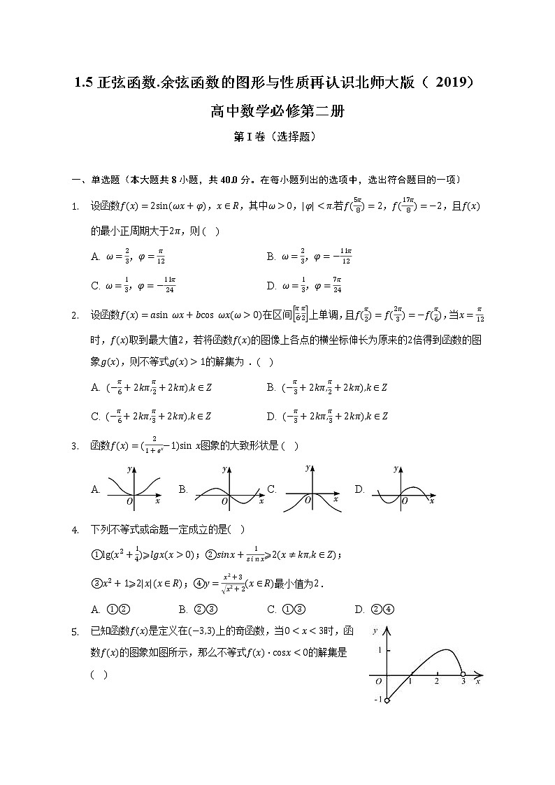 1.5正弦函数.余弦函数的图形与性质再认识 北师大版（2019）高中数学必修第二册（含答案解析） 试卷01