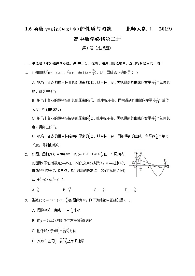 1.6函数y=sin(ωx+φ)的性质与图像   北师大版（2019）高中数学必修第二册（含答案解析）第1页