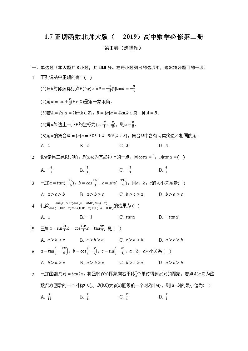 1.7正切函数   北师大版（2019）高中数学必修二同步练习 （含答案解析）01