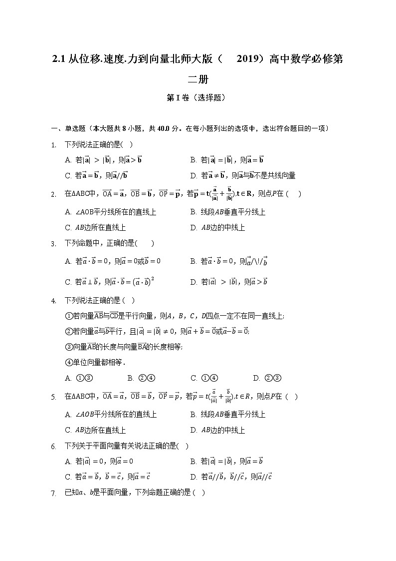 2.1从位移.速度.力到向量   北师大版（2019）高中数学必修第二册（含答案解析） 试卷01