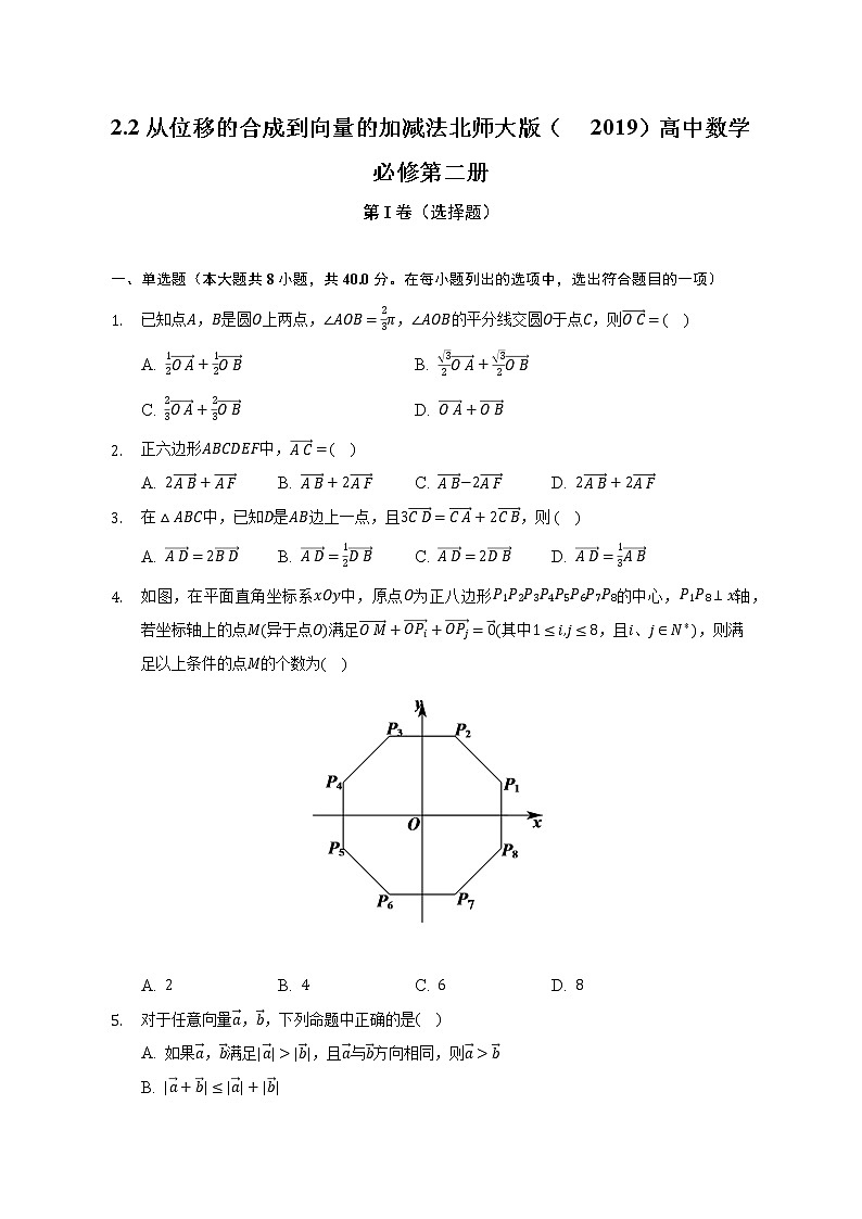 2.2从位移的合成到向量的加减法   北师大版（2019）高中数学必修第二册  （含答案解析）第1页