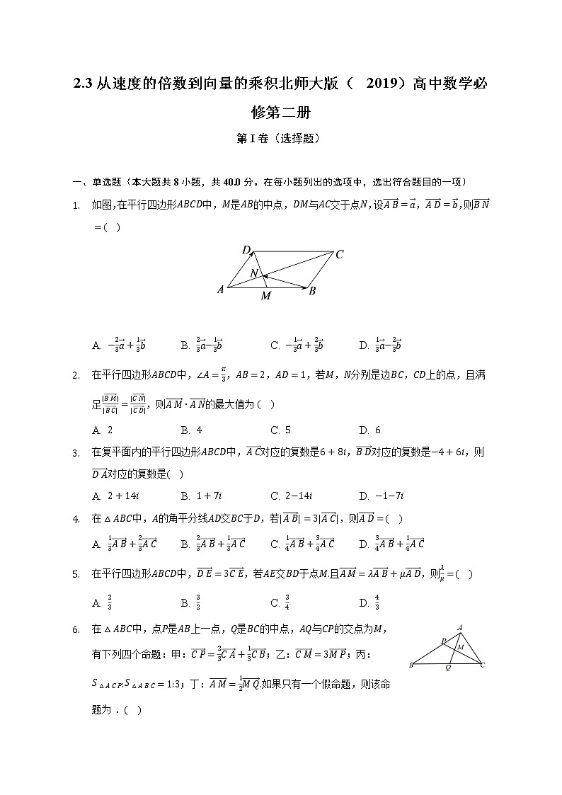 2.3从速度的倍数到向量的乘积  北师大版（2019）高中数学必修第二册（含答案解析） 试卷01