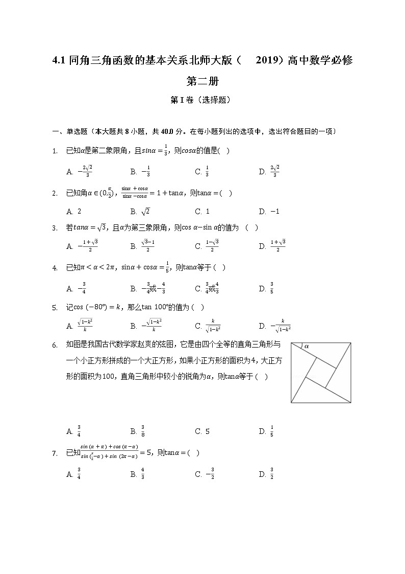 4.1同角三角函数的基本关系   北师大版（2019）高中数学必修第二册（含答案解析） 试卷01