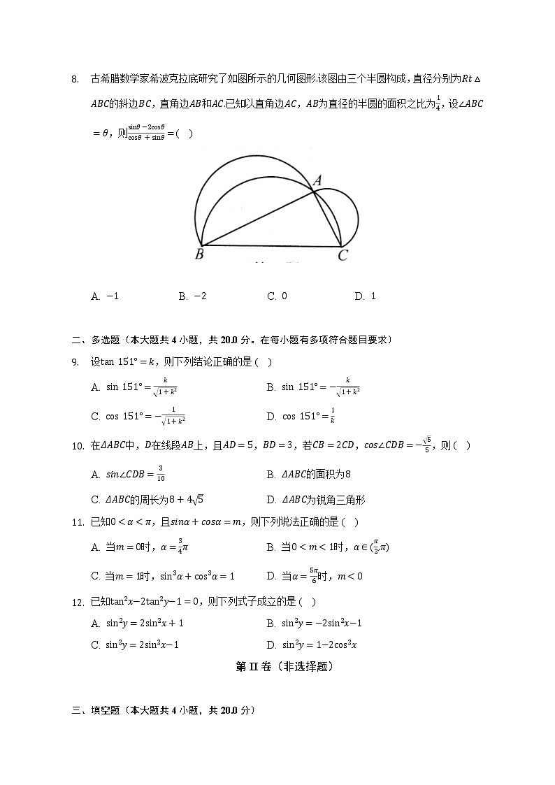 4.1同角三角函数的基本关系   北师大版（2019）高中数学必修第二册（含答案解析） 试卷02