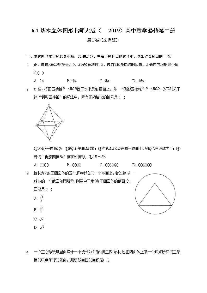 6.1基本立体图形   北师大版（2019）高中数学必修第二册（含答案解析） 试卷01