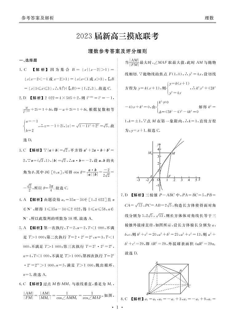 2022-2023学年河南省豫东名校上学期新高三摸底联考理科数学试卷（PDF版）01