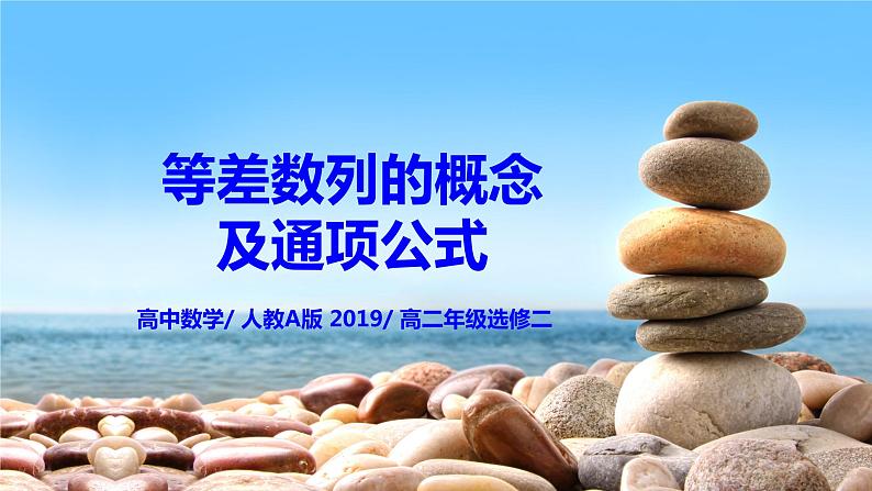 4.2.1《等差数列的概念及通项公式》课件+教案01