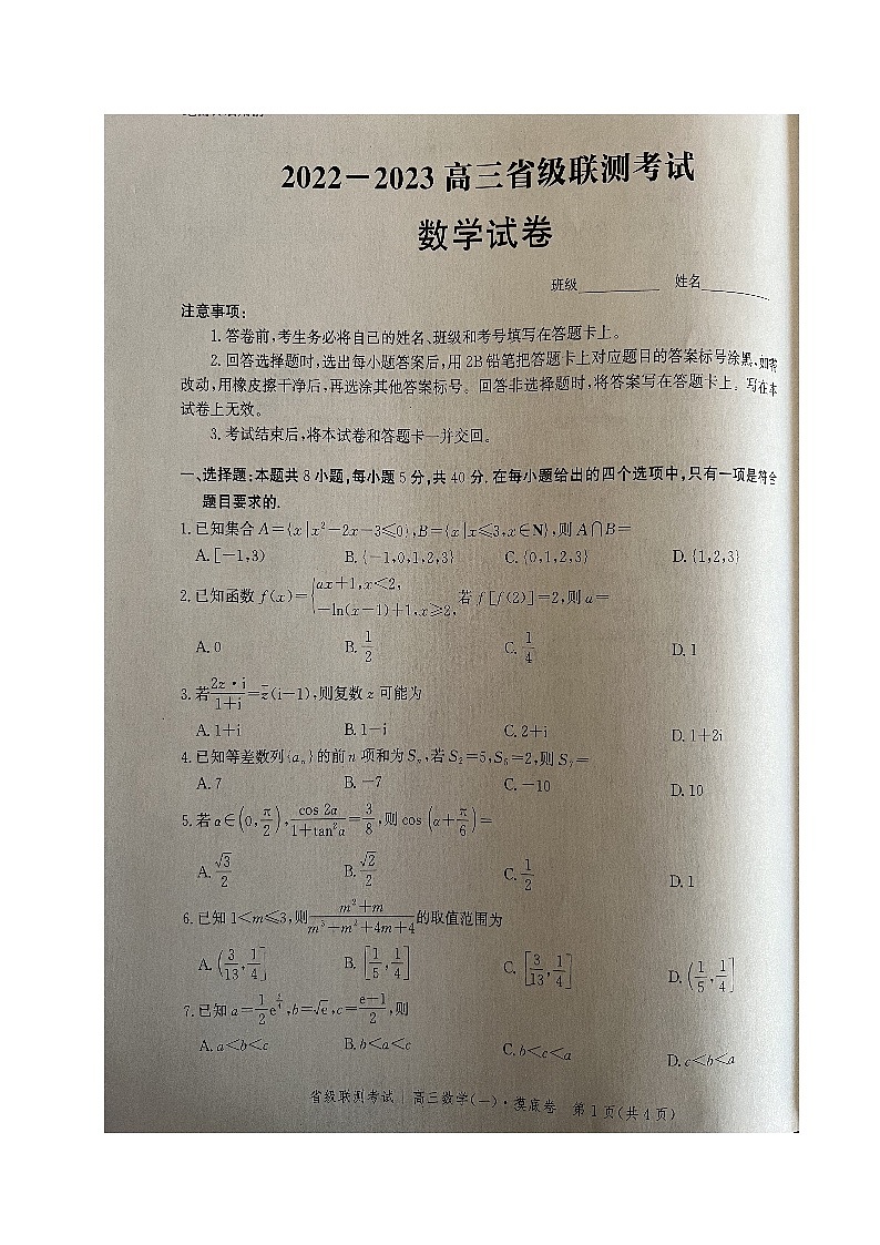 2023河北省省级联测高三上学期第一次月考数学试题无答案01