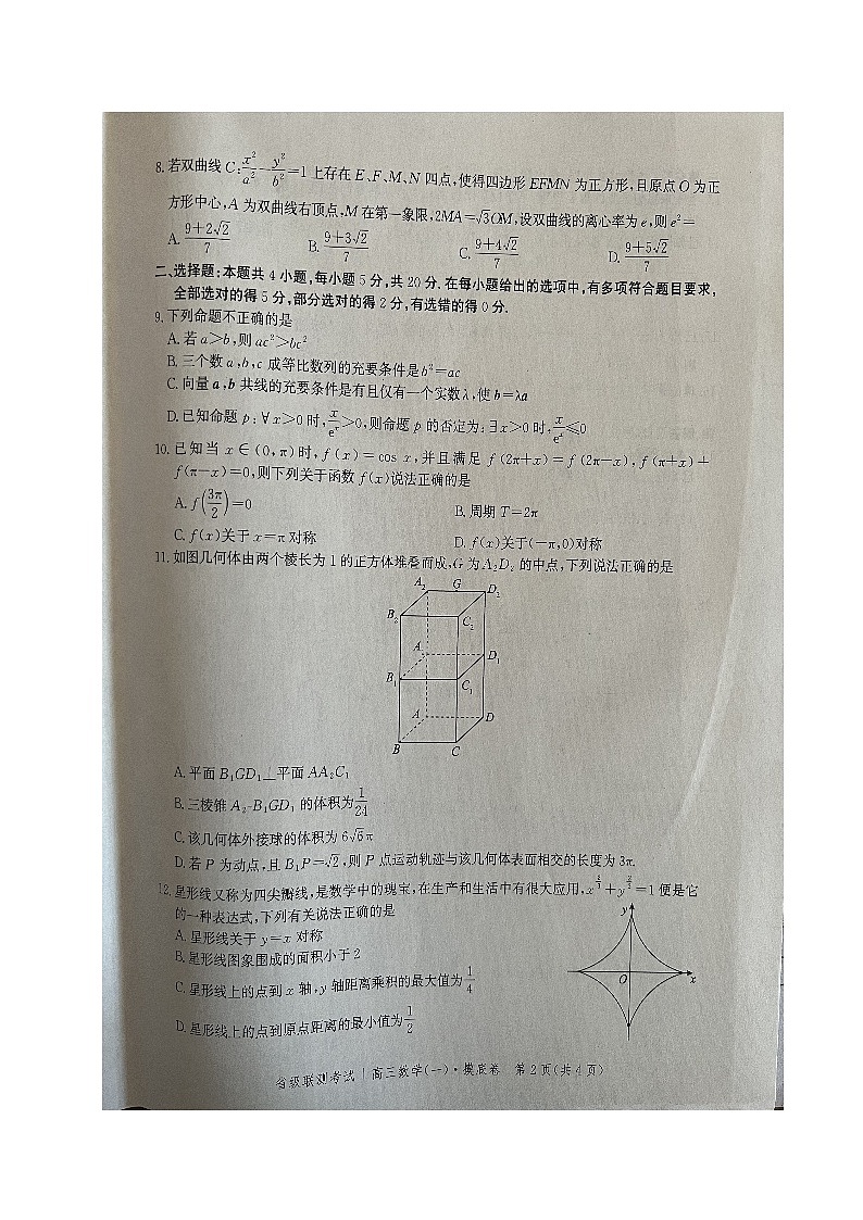 2023河北省省级联测高三上学期第一次月考数学试题无答案02