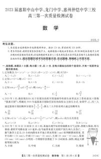 2023惠阳中山中学、龙门中学、惠州仲恺中学高三上学期9月第一次联考试题数学PDF版含答案