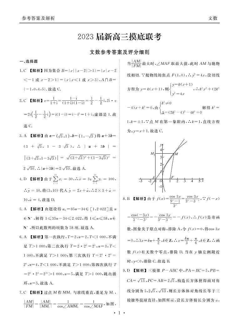 新高三摸底联考文数答案第1页