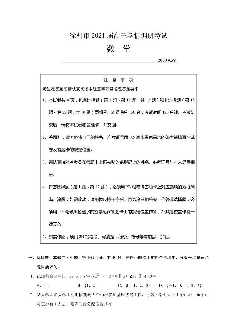 2021届江苏省徐州市（市区部分学校）高三9月学情调研考试数学试题 PDF版01