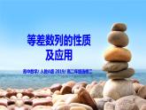 4.2.2《等差數(shù)列的性質(zhì)及應(yīng)用》課件+教案