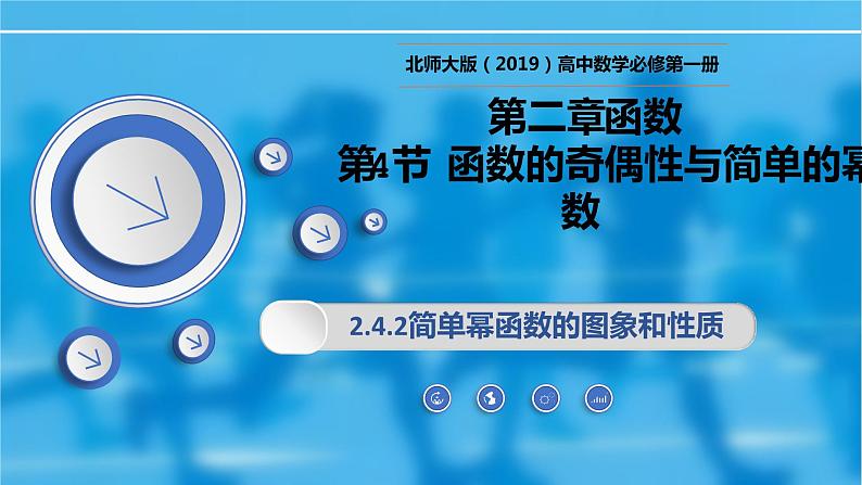 2.4.2简单幂函数的图象和性质-【新教材精析】2022-2023学年高一数学上学期同步教学精品课件+综合训练(北师大版2019必修第一册)01