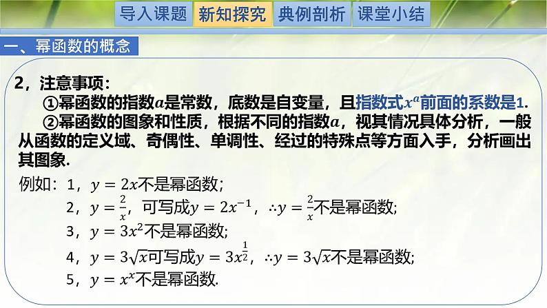 2.4.2简单幂函数的图象和性质-【新教材精析】2022-2023学年高一数学上学期同步教学精品课件+综合训练(北师大版2019必修第一册)04
