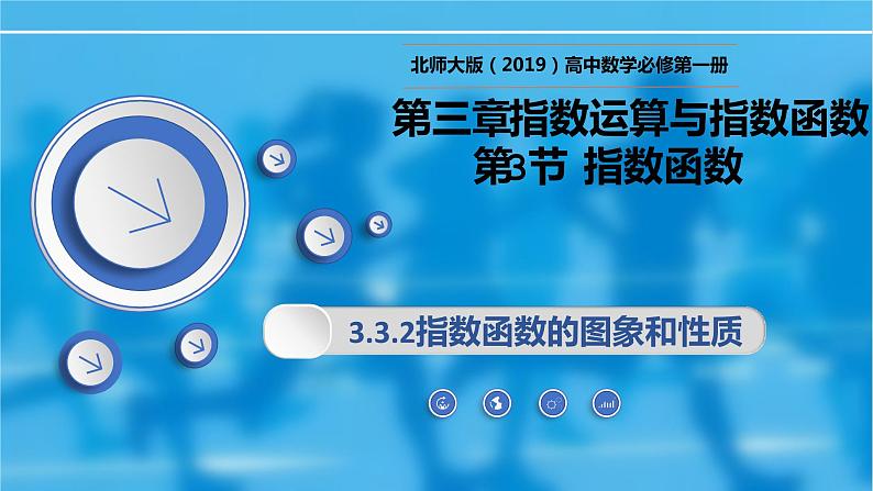 3.3.2指数函数的图象和性质-【新教材精析】2022-2023学年高一数学上学期同步教学精品课件+综合训练(北师大版2019必修第一册)01
