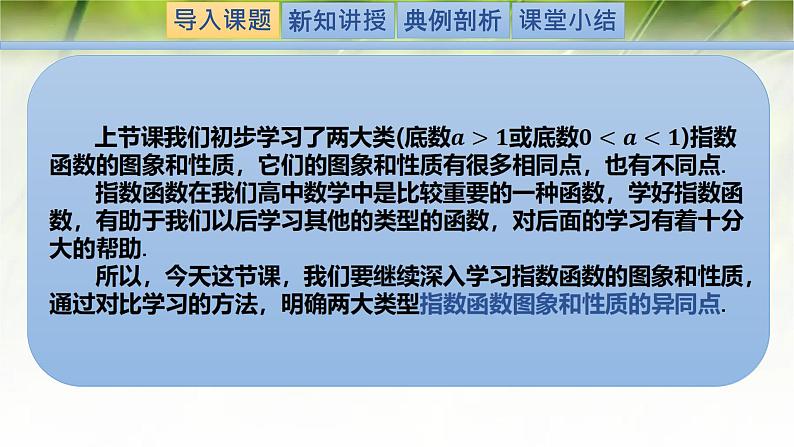 3.3.2指数函数的图象和性质-【新教材精析】2022-2023学年高一数学上学期同步教学精品课件+综合训练(北师大版2019必修第一册)02